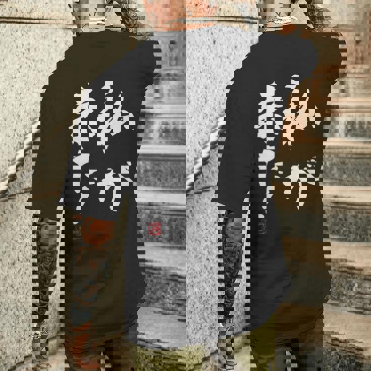 「私が来た」文字入り おもしろ 筆文字 面白い 服 面白い メンズTシャツ バックプリント 彼への贈り物