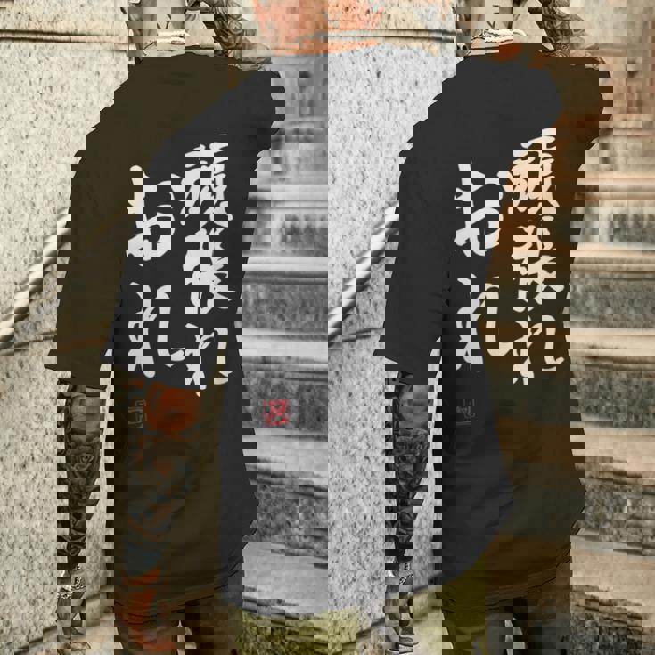 「頑張れ俺」おもしろ 筆文字 服 面白い文字入り メンズTシャツ バックプリント 彼への贈り物