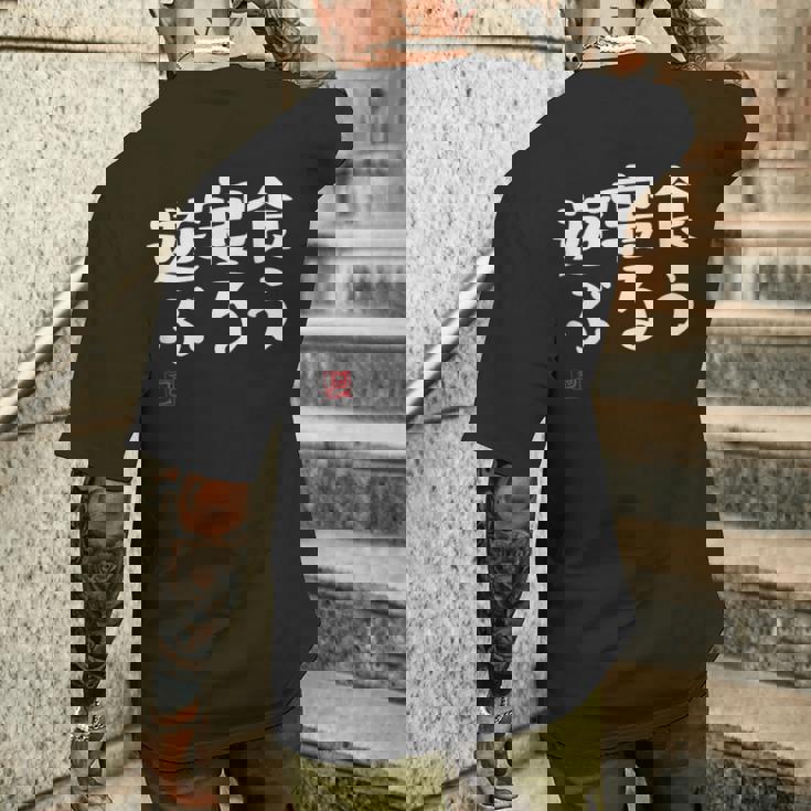 「食う 寝る 遊ぶ」文字入り おもしろ 筆文字 面白い 服 面白い メンズTシャツ バックプリント 彼への贈り物