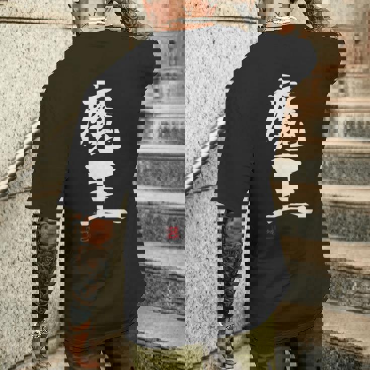 「魔王」文字入り おもしろ 筆文字 面白い 服 面白い メンズTシャツ バックプリント 彼への贈り物