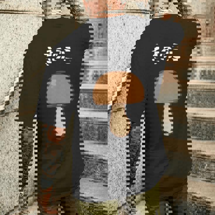 【きのこ】キノコ 茸 食べ物 可愛い カワイイ ペア カップル 面白い おもしろ ネタ ウケ狙い 目立つ 笑える 変な メンズTシャツ バックプリント 彼への贈り物