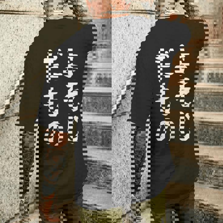 【よそじだもの】四十路 40代 アラフォー 面白い 文字 ギャグ ネタ ウケ狙い 笑える おもしろ ユーモア お笑い メンズTシャツ バックプリント 彼への贈り物