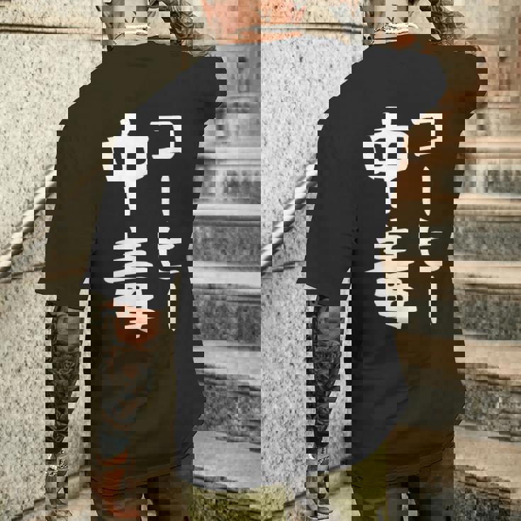 【コーヒー中毒】面白い 文字 ギャグ ネタ ウケ狙い ふざけ 笑える 笑いが取れる おもしろ メンズTシャツ バックプリント 彼への贈り物