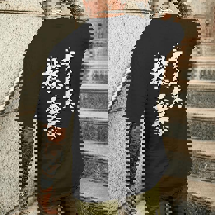 【ナイス選挙】書道家直筆 毛筆 書道 筆文字 言葉 石丸伸二さん 都知事選挙 選挙応援 メンズTシャツ バックプリント 彼への贈り物