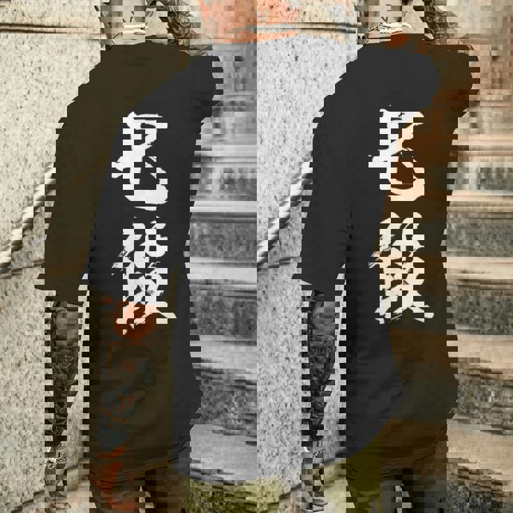 【七段】剣道 弓道 段位 武術 文字 おもしろ 面白い 筆文字 文字入り かっこいい ネタ ウケ狙い 古武道 日本お土産 メンズTシャツ バックプリント 彼への贈り物