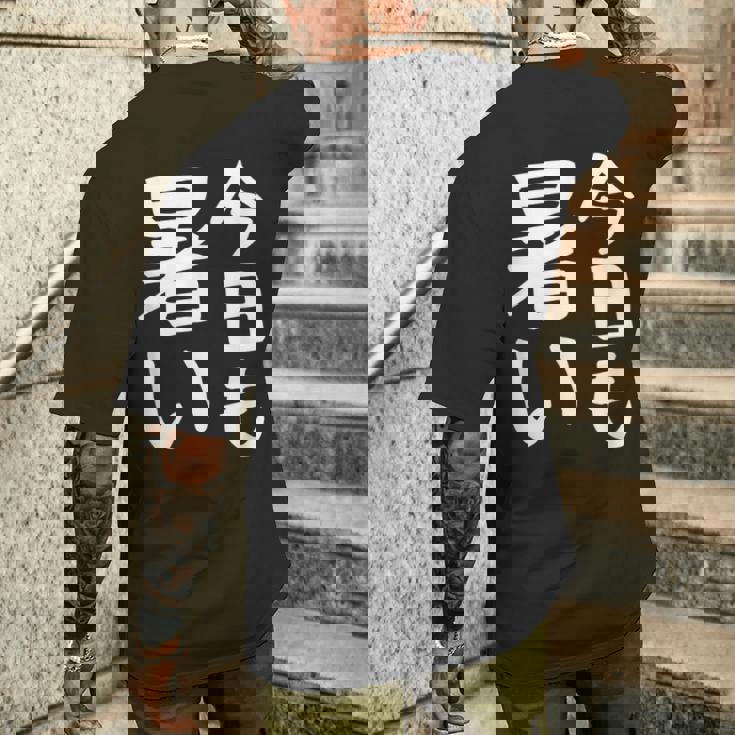 【今日も暑い】夏服 おもしろ 面白い 文字 ギャグ ネタ ウケ狙い 笑える ユーモア お笑い 文字入り 言葉 メンズTシャツ バックプリント 彼への贈り物