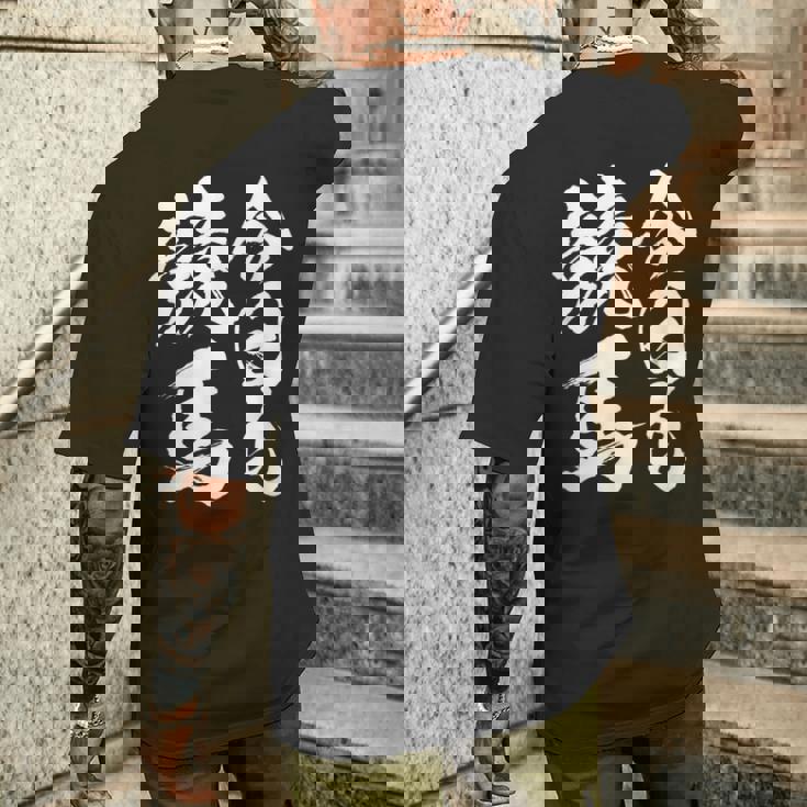 【今日も競馬】筆文字 面白い ネタ 文字入り おもしろ 笑える ギャグ ウケ狙い お笑い ユーモア 言葉 ふざけ メンズTシャツ バックプリント 彼への贈り物