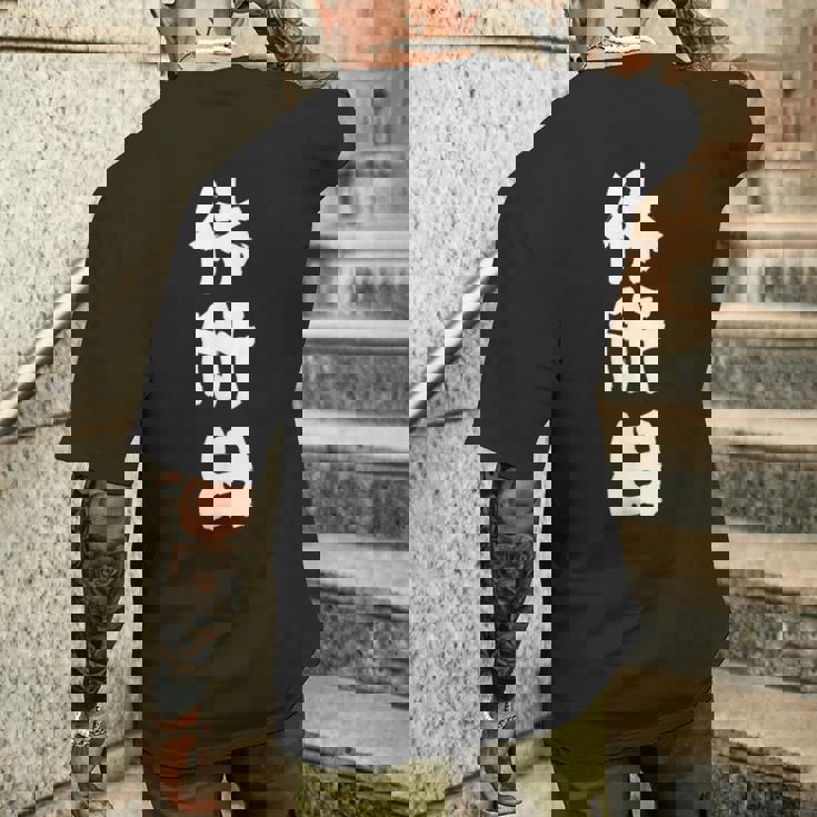 【休肝日】 面白いtシャツ 酒 父 母 メンズ おもしろ 筆文字 面白い 服 オリジナル おもしろグッズ 文字 メンズTシャツ バックプリント 彼への贈り物