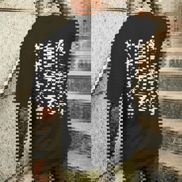 メンズ 【俺に頼むな。自分でやれよバカ】面白い 文字 ギャグ ネタ ウケ狙い ふざけ 笑える おもしろ 笑いが取れる メンズTシャツ バックプリント 彼への贈り物