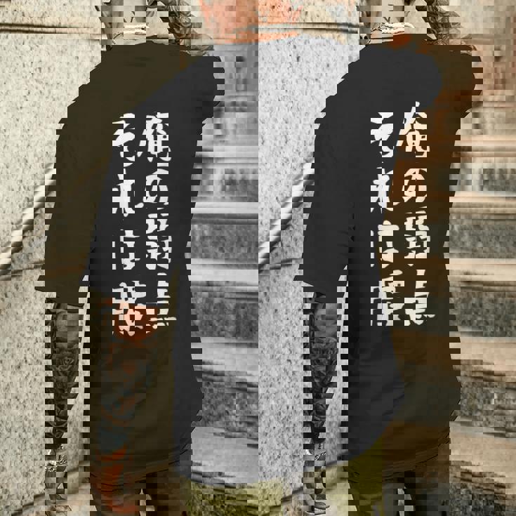 メンズ 【俺の弱点 それは腰】面白い 文字 ギャグ ネタ ウケ狙い ふざけ 笑える 笑いが取れる おもしろ メンズTシャツ バックプリント 彼への贈り物