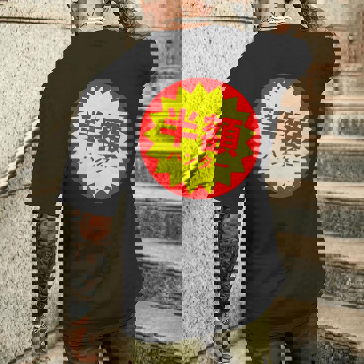 【半額ハンター】半額シール おもしろ 面白い お笑い ユーモア ギャグ ネタ ウケ狙い 笑える 変わった 文字入り メンズTシャツ バックプリント 彼への贈り物