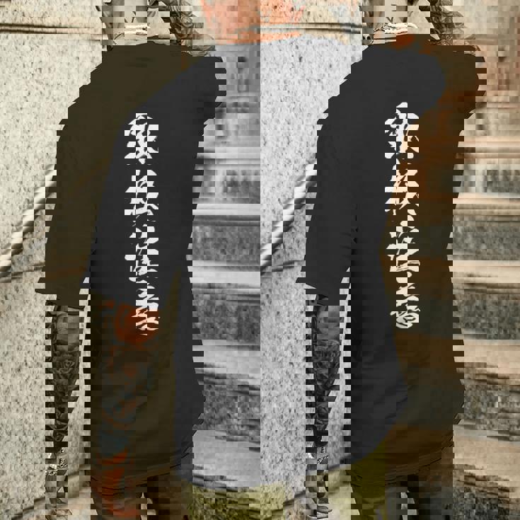 【取扱注意】メンズ おもしろ 面白い 筆文字 ネタ 名言 笑える 文字入れ 文字入り ギャグ ウケ狙い 言葉 毛筆 メンズTシャツ バックプリント 彼への贈り物