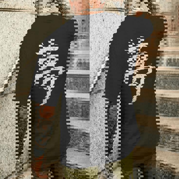 【夢】外国人へのプレゼントやお土産に最適！レトロでビンテージな漢字デザイン メンズTシャツ バックプリント 彼への贈り物