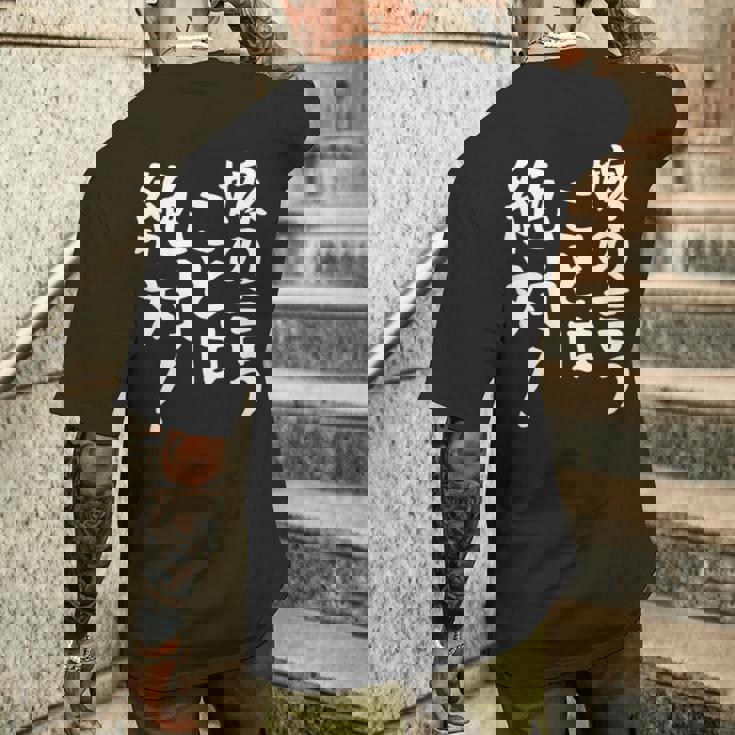 【嫁の言うことは絶対】文字 面白い ネタ 文字入り おもしろ 笑える ギャグ ウケ狙い お笑い ユーモア ふざけ 言葉 メンズTシャツ バックプリント 彼への贈り物