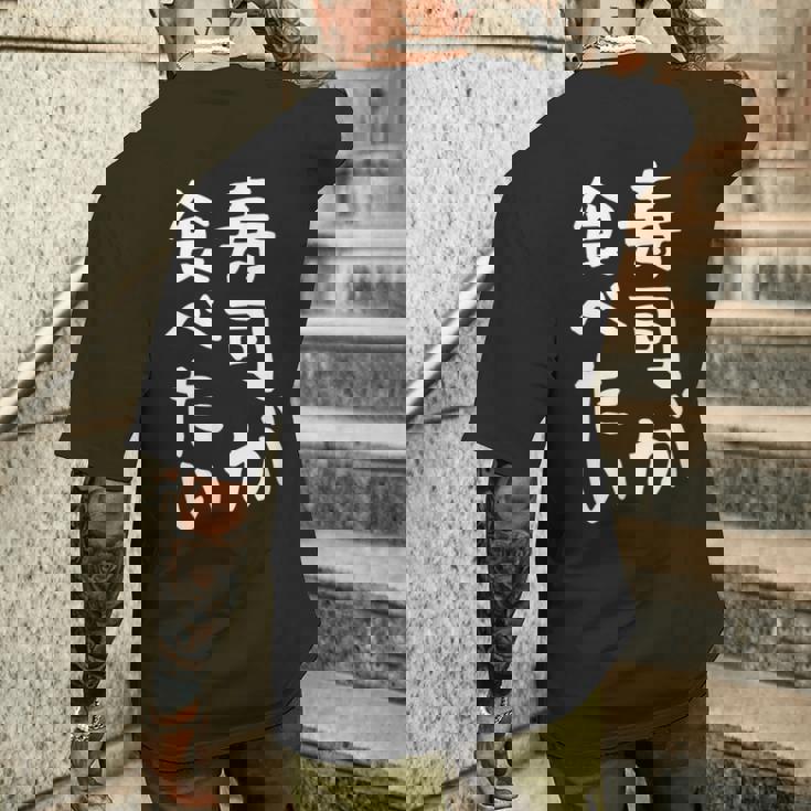 【寿司が食べたい】ギャグ ネタ ウケ狙い 笑える 笑いが取れる 面白い 文字 おもしろ メンズTシャツ バックプリント 彼への贈り物