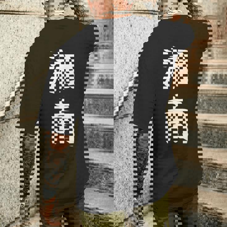 【湘南】面白い 文字 ギャグ ネタ ウケ狙い ふざけ 笑える 笑いが取れる おもしろ メンズTシャツ バックプリント 彼への贈り物