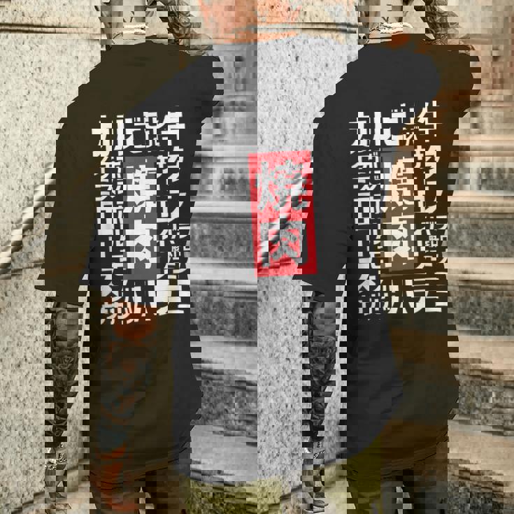 【焼肉】焼き肉 おもしろ 肉 面白い 文字 ネタ ウケ狙い 肉の日 和牛 食べ物 メニュー メンズTシャツ バックプリント 彼への贈り物