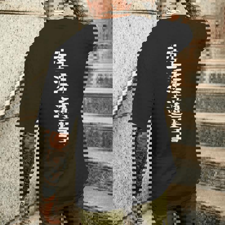 【生涯適当】ギャグ ネタ ウケ狙い 笑える 笑いが取れる 面白い 文字 おもしろ メンズTシャツ バックプリント 彼への贈り物