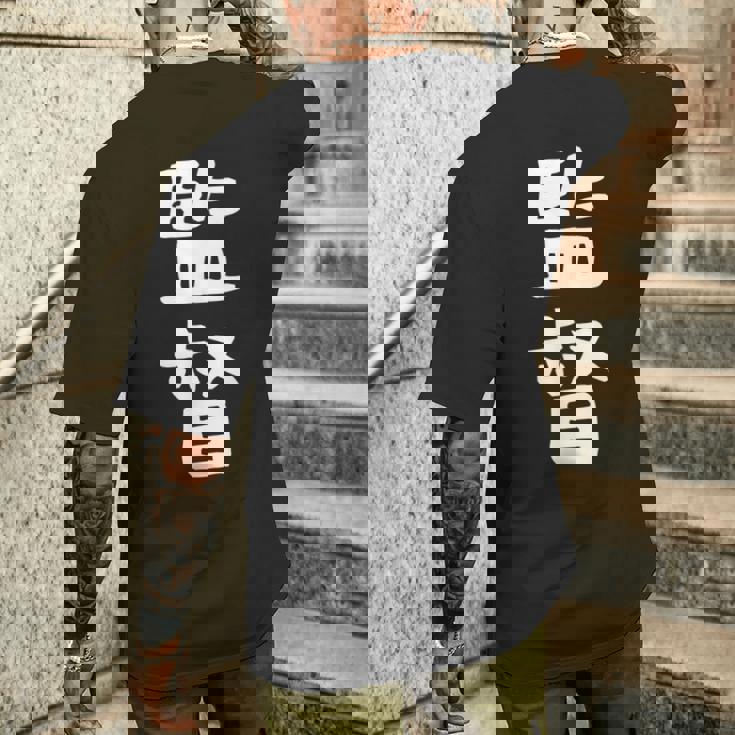 【監督】ギャグ ネタ ウケ狙い 笑える 笑いが取れる 面白い 文字 おもしろ メンズTシャツ バックプリント 彼への贈り物