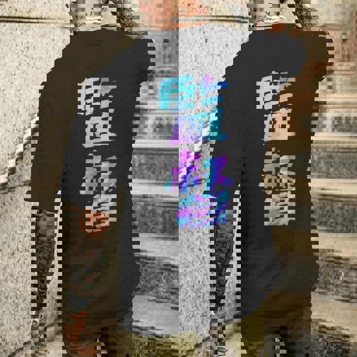 【監督】ギャグ ネタ ウケ狙い 贈り物 ギフト おもしろ メンズTシャツ バックプリント 彼への贈り物