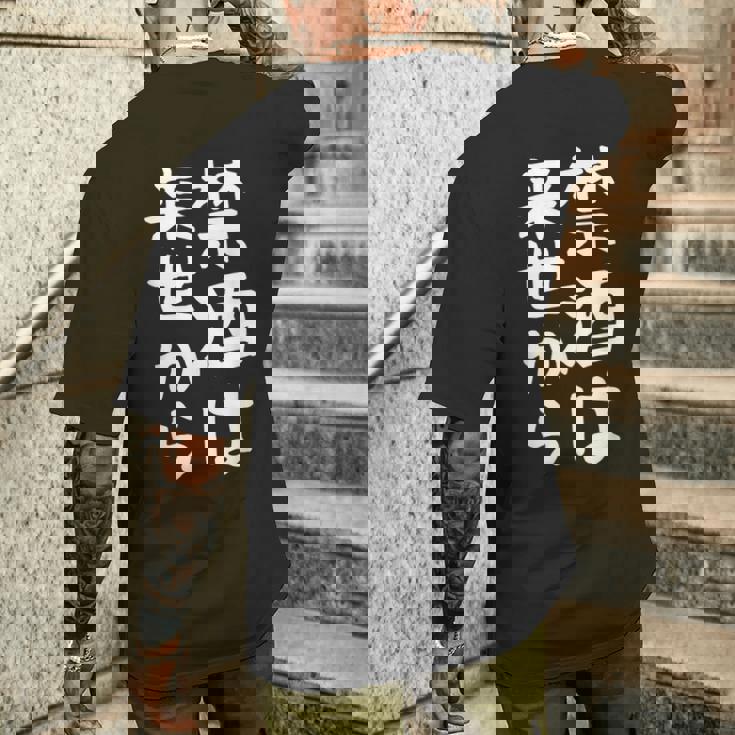 【禁酒は来世から】ギャグ ネタ ウケ狙い 贈り物 ギフト 面白い 文字 おもしろ メンズTシャツ バックプリント 彼への贈り物