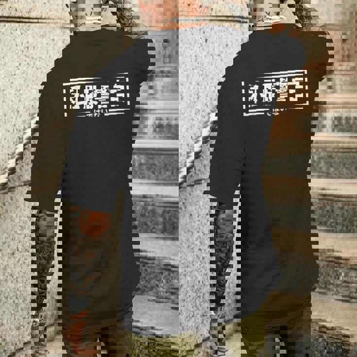 【私服警官ではない】警察 警官 刑事 ポリス 面白い ギャグ ジョーク ウケ狙い ネタ ふざけ 笑 グッズ ドッキリ メンズTシャツ バックプリント 彼への贈り物