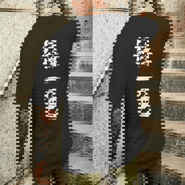 【緑一色】麻雀 面白い 文字 ギャグ ネタ ウケ狙い ふざけ 笑える 笑いが取れる おもしろ メンズTシャツ バックプリント 彼への贈り物