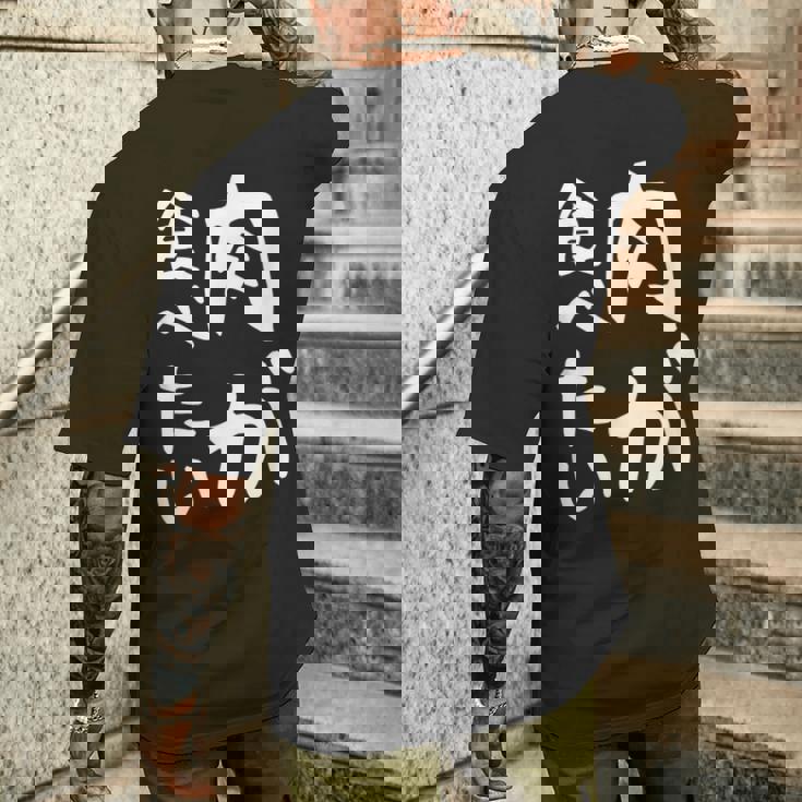 【肉が食べたい】ギャグ ネタ ウケ狙い 笑える 笑いが取れる 面白い 文字 おもしろ メンズTシャツ バックプリント 彼への贈り物