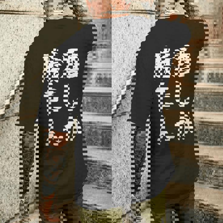 【酒しか勝たん】ギャグ ネタ ウケ狙い 贈り物 ギフト 面白い 文字 おもしろ メンズTシャツ バックプリント 彼への贈り物