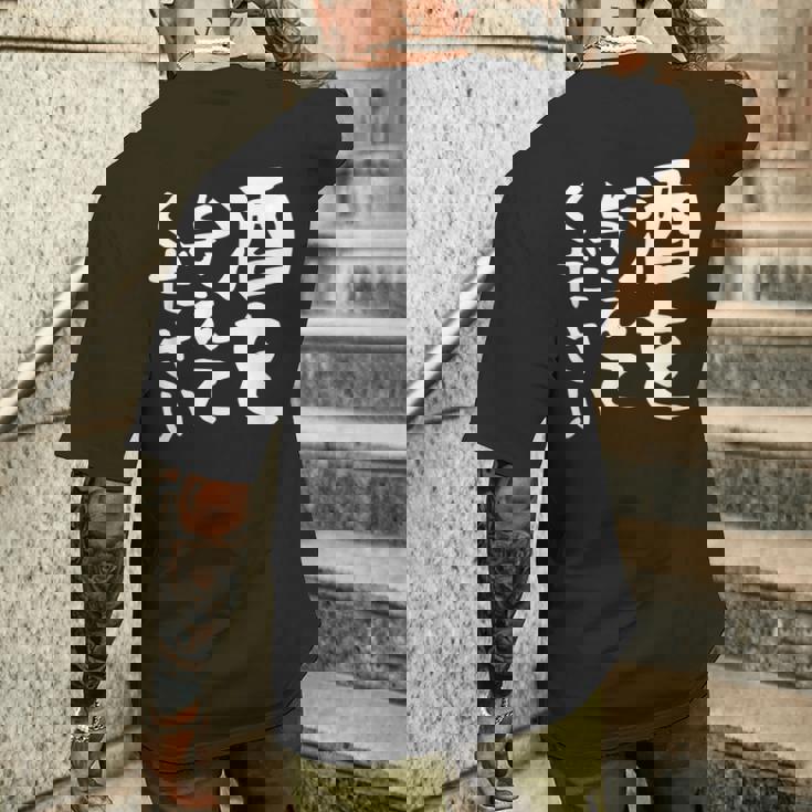 【酒を与えてください】面白い 文字 ギャグ ネタ ウケ狙い 笑える おもしろ ユーモア お笑い 文字入り ジョーク メンズTシャツ バックプリント 彼への贈り物