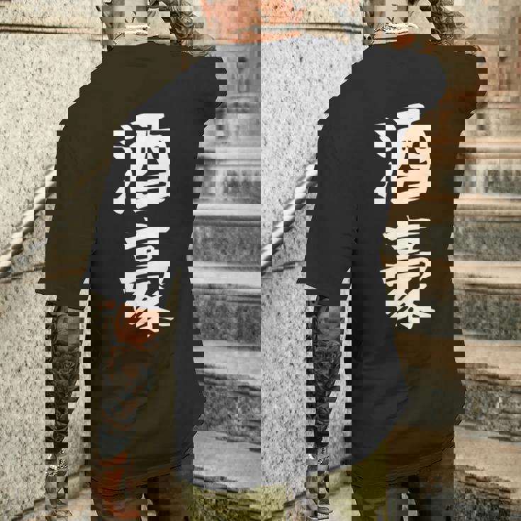 【酒豪】ビール お酒 父の日 おもしろ 面白い 文字 ギャグ ネタ ウケ狙い 笑える ユーモア お笑い 言葉 メンズTシャツ バックプリント 彼への贈り物