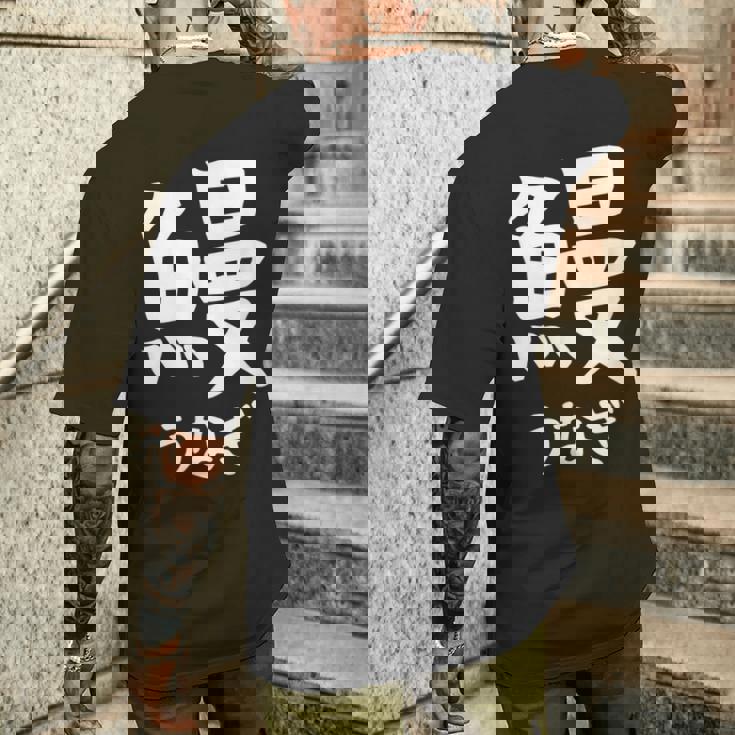 【鰻】うなぎ 魚へん 寿司ネタ 鮨 漢字 文字 日本のお土産 ウケ狙い 贈り物 ギフト 面白い おもしろ メンズTシャツ バックプリント 彼への贈り物