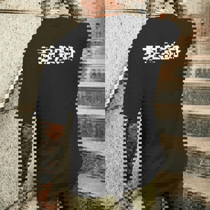 あたおか、頭おかしい メンズTシャツ バックプリント 彼への贈り物