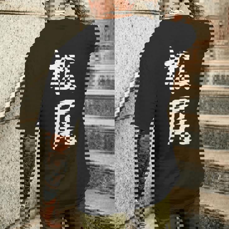 おもしろtシャツ【松尾】名字 家族お揃い ギャグ ネタ ウケ狙い 贈り物 ギフト メンズTシャツ バックプリント 彼への贈り物