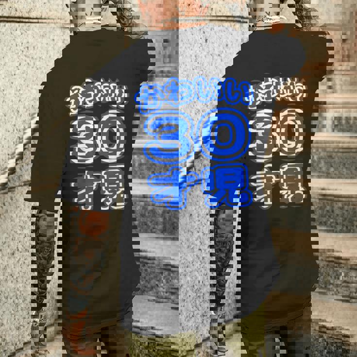 かわいい 30才児（三十歳）ポップフォント（お誕生日）祝 30代 アラサー 面白 メンズTシャツ バックプリント 彼への贈り物