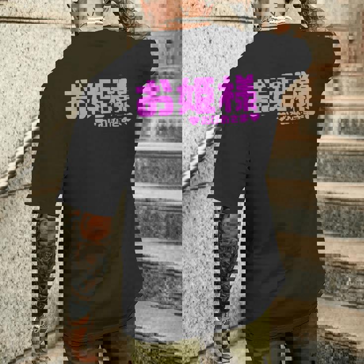 かわいい カワイイ 日本姫 テキスト お姫様 アニメ用語 メンズTシャツ バックプリント 彼への贈り物