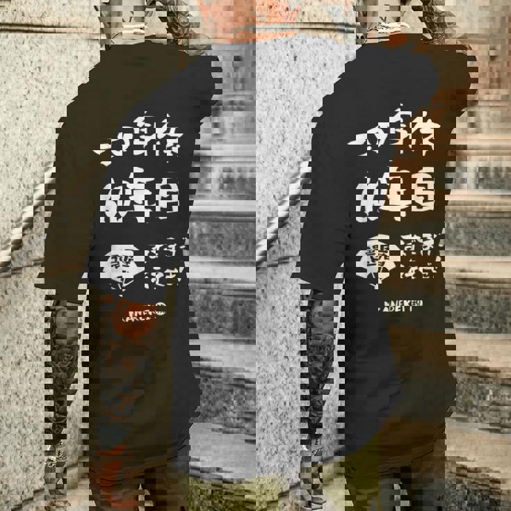 この身体６０年目 まだまだ行くぜ ６０歳 還暦祝い 長寿祝い おもしろ 還暦 メンズTシャツ バックプリント 彼への贈り物