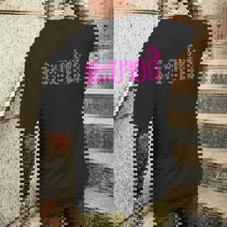 こんにちは、サバイディー（ラオス語） メンズTシャツ バックプリント 彼への贈り物