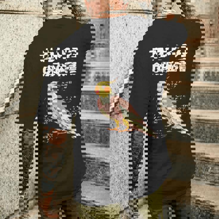 オカメインコの解体新書 インコ好き かわいい 鳥ジョーク 鳥好き インコの飼い主 いんこの飼い主 インコ メンズTシャツ バックプリント 彼への贈り物