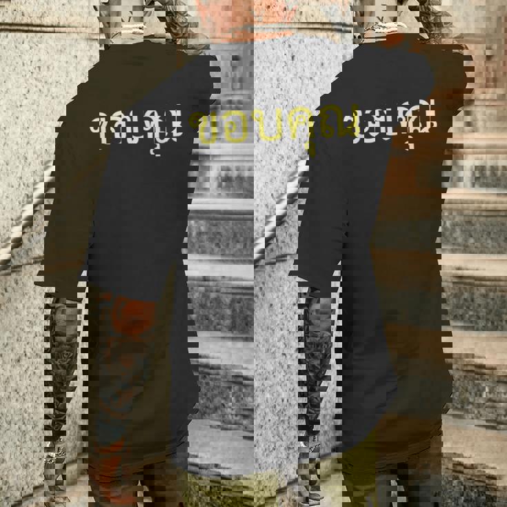 タイ語 面白tシャツ メンズ タイ語での挨拶 ありがとう コープクン 服 おもしろ メンズTシャツ バックプリント 彼への贈り物