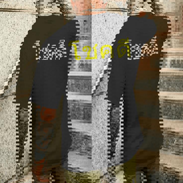 タイ語の乾杯 幸運のタイチョックディー メンズTシャツ バックプリント 彼への贈り物