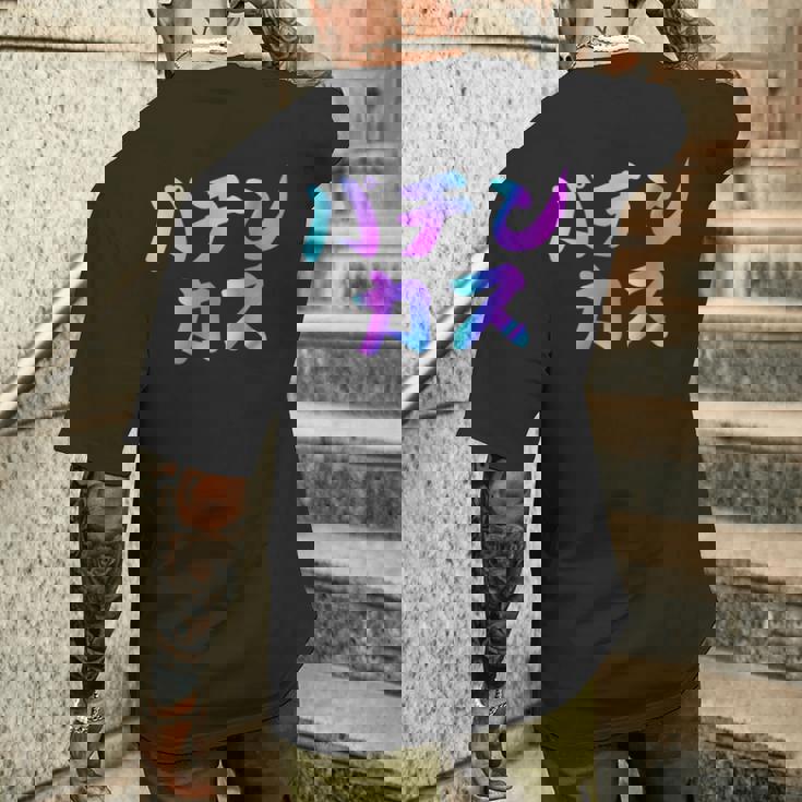 パチンカス 面白いtシャツ パチンコ ギャンブル 文字入り メンズ おもしろ 服 おもしろグッズ 文字 メンズTシャツ バックプリント 彼への贈り物