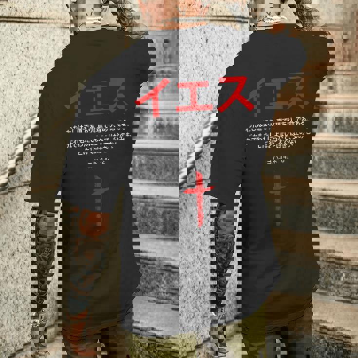 ヨハネ 14 メンズTシャツ バックプリント 彼への贈り物