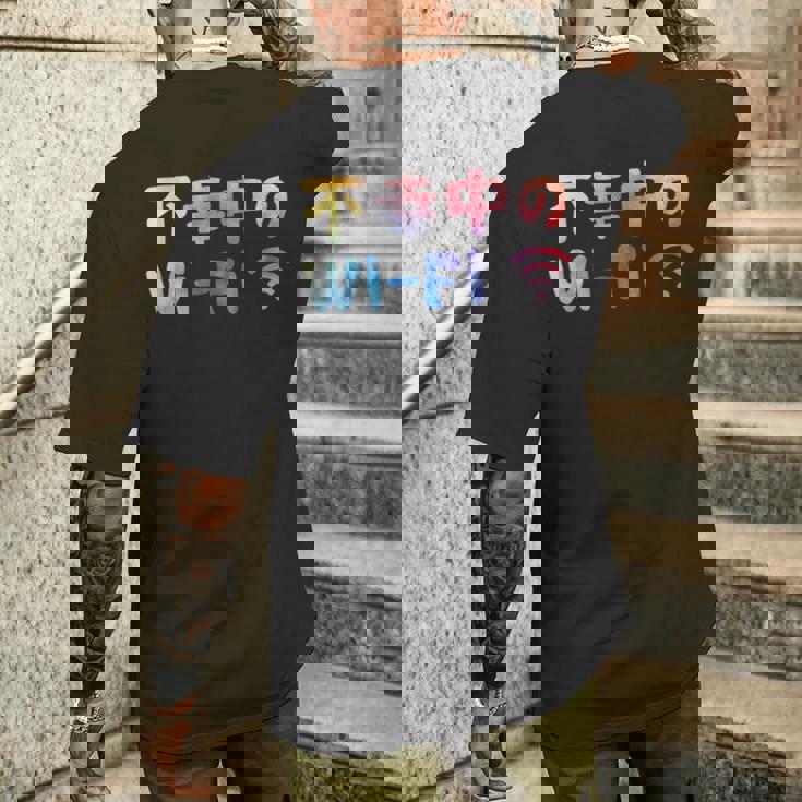 不幸中のwi-Fi ネタ ことわざ 言い間違いことわざ ジョーク ギャグ ダジャレ ツッコミ もじり 慣用句 おもしろ メンズTシャツ バックプリント 彼への贈り物