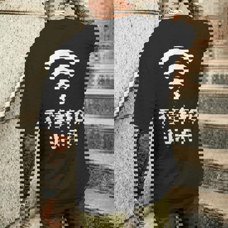 不幸中のwi-Fi ネタ ことわざ 言い間違いことわざ ジョーク ギャグ ダジャレ ツッコミ もじり 慣用句 おもしろ メンズTシャツ バックプリント 彼への贈り物