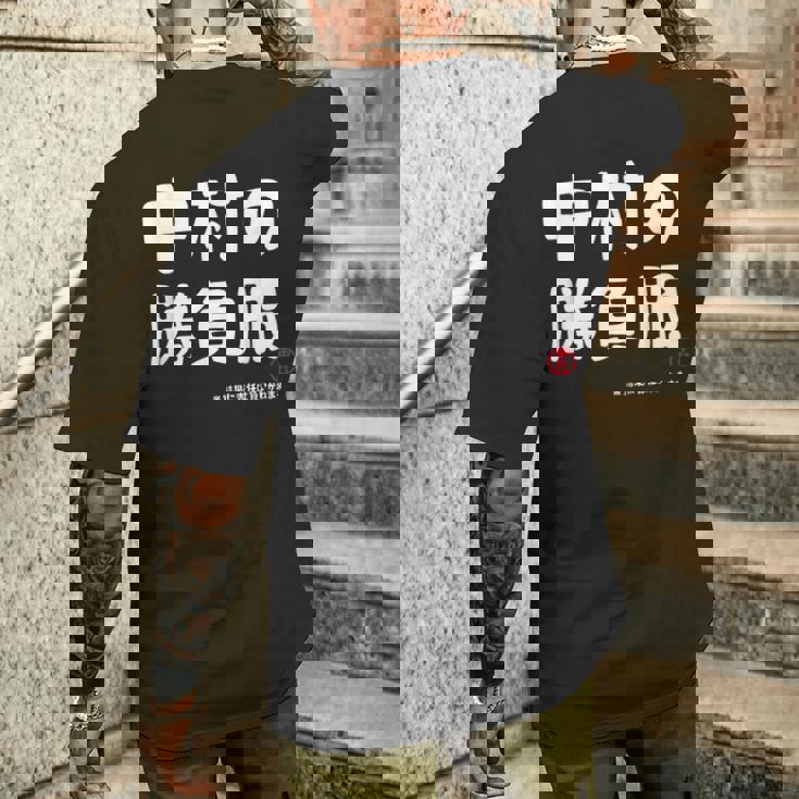 中村の勝負服 ギャグジョーク 中村 苗字 名前 お笑い ネタ おもしろ メンズTシャツ バックプリント 彼への贈り物