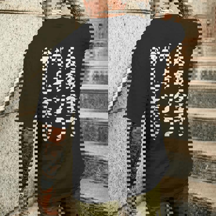 人の金でパチンコがしたい パチンコ好き パチ好き ギャンブル好き おもしろ ギャグ お笑い ネタ メンズTシャツ バックプリント 彼への贈り物