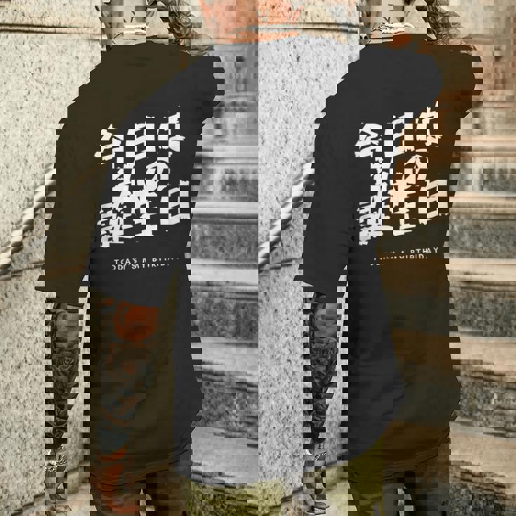 今日は日本語で私の誕生日です メンズTシャツ バックプリント 彼への贈り物