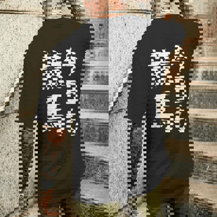 今日も競馬 毎日の競馬愛、熱く伝える 馬 レース 馬 乗馬 競馬 3連単 ジョッキー 文字入り おもしろ 筆文字 面白い メンズTシャツ バックプリント 彼への贈り物