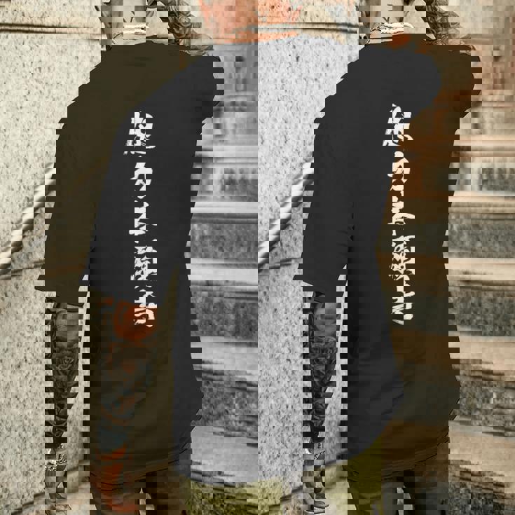 他力本願寺 面白いtシャツ 文字入り メンズ おもしろ 面白い 服 オリジナル おもしろグッズ 文字tシャツ ネタ メンズTシャツ バックプリント 彼への贈り物